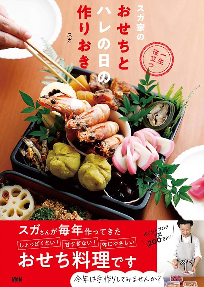 一生役立つ スガ家のおせちとハレの日の作りおき | スガ |本 | 通販