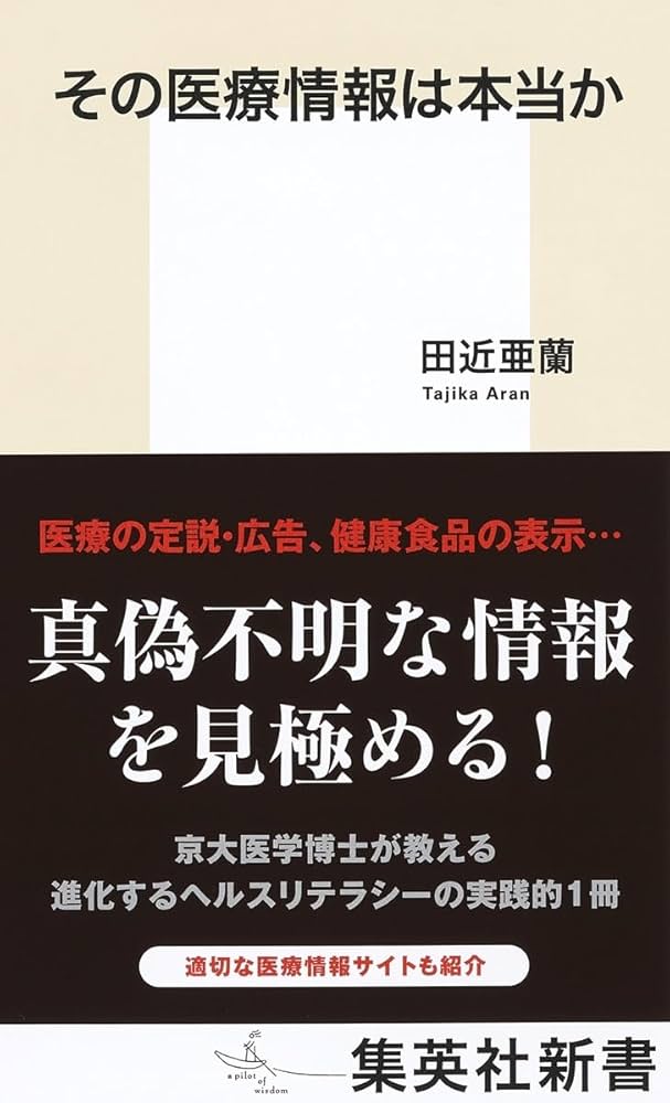 その医療情報は本当か (集英社新書) | 田近 亜蘭 |本 | 通販 | Amazon