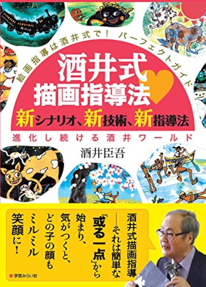 酒井式描画指導法・新シナリオ、新技術、新指導法―進化し続ける酒井