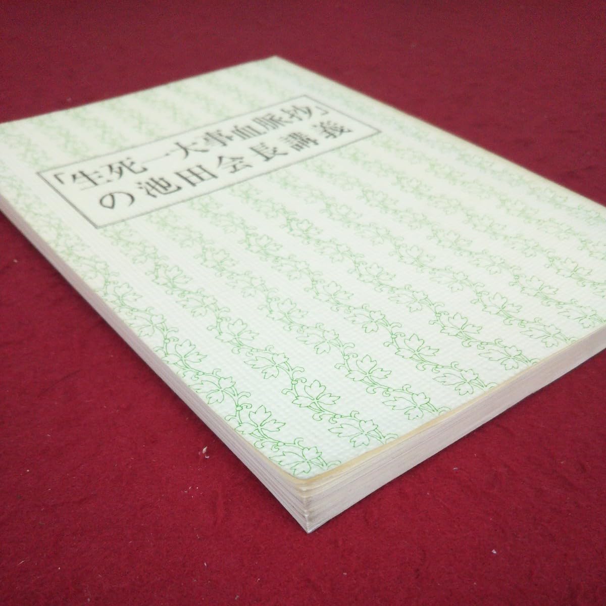 Amazon.co.jp: g-330 ※9 生死一大事血脈抄の池田会長講義 発行日不明