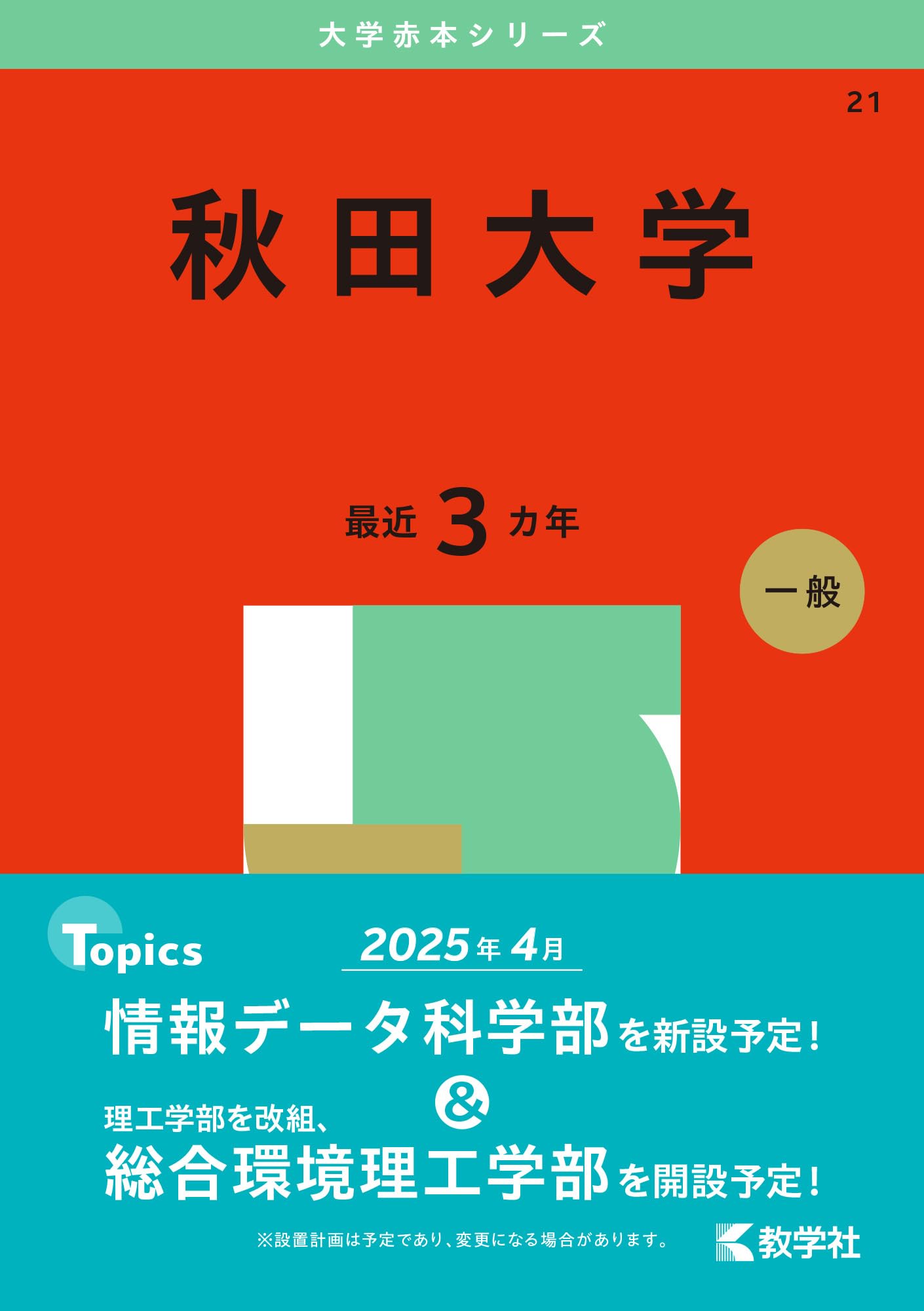 秋田大学 (2025年版大学赤本シリーズ) | 教学社編集部 |本 | 通販 | Amazon