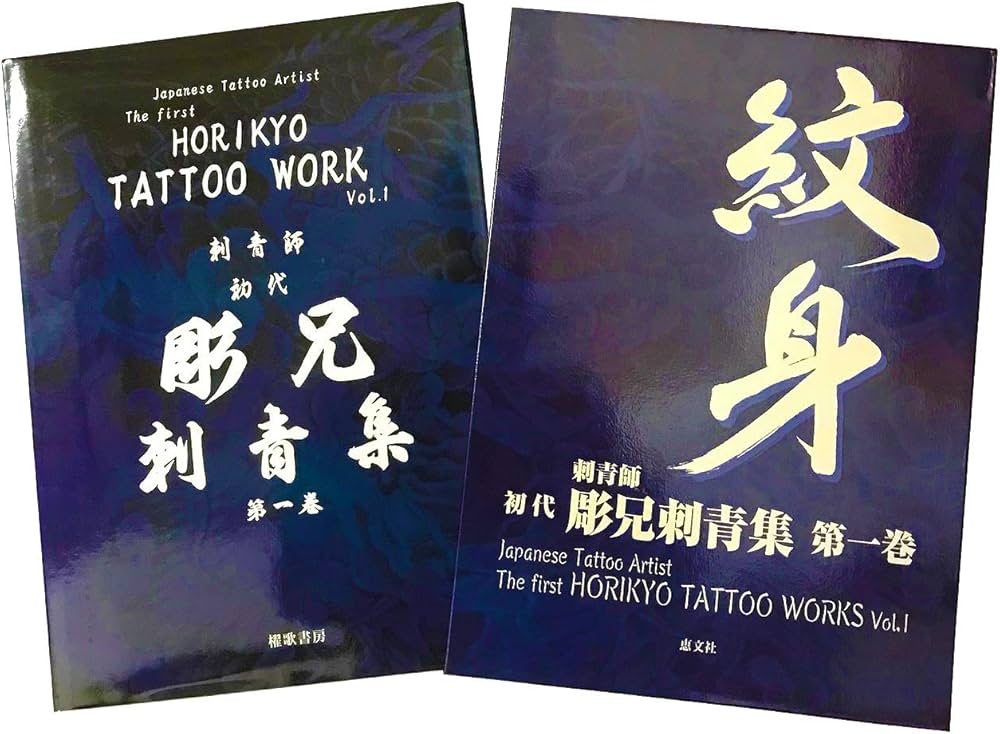 Amazon.co.jp: 刺青師初代彫兄刺青集 (第1巻) : 水摩元彦: 本
