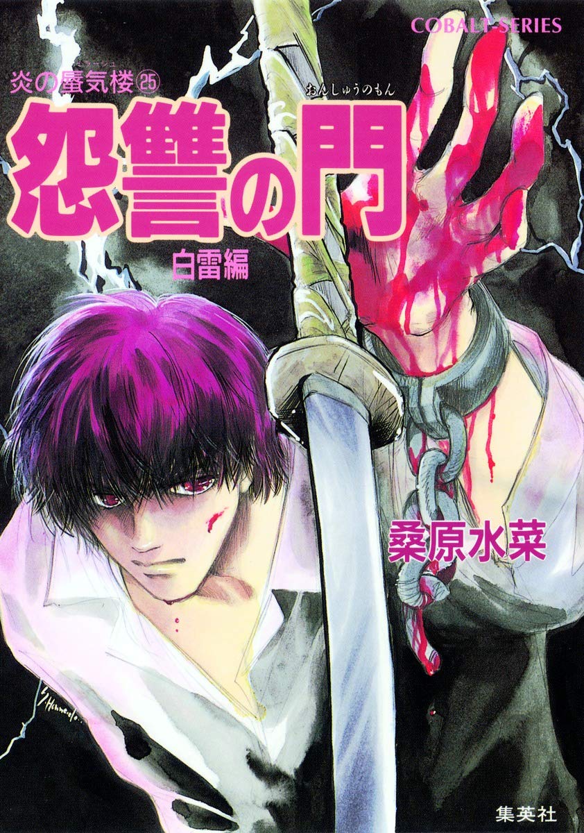 Amazon.co.jp: 炎の蜃気楼(ミラージュ)〈25〉怨讐の門 白雷編 コバルト