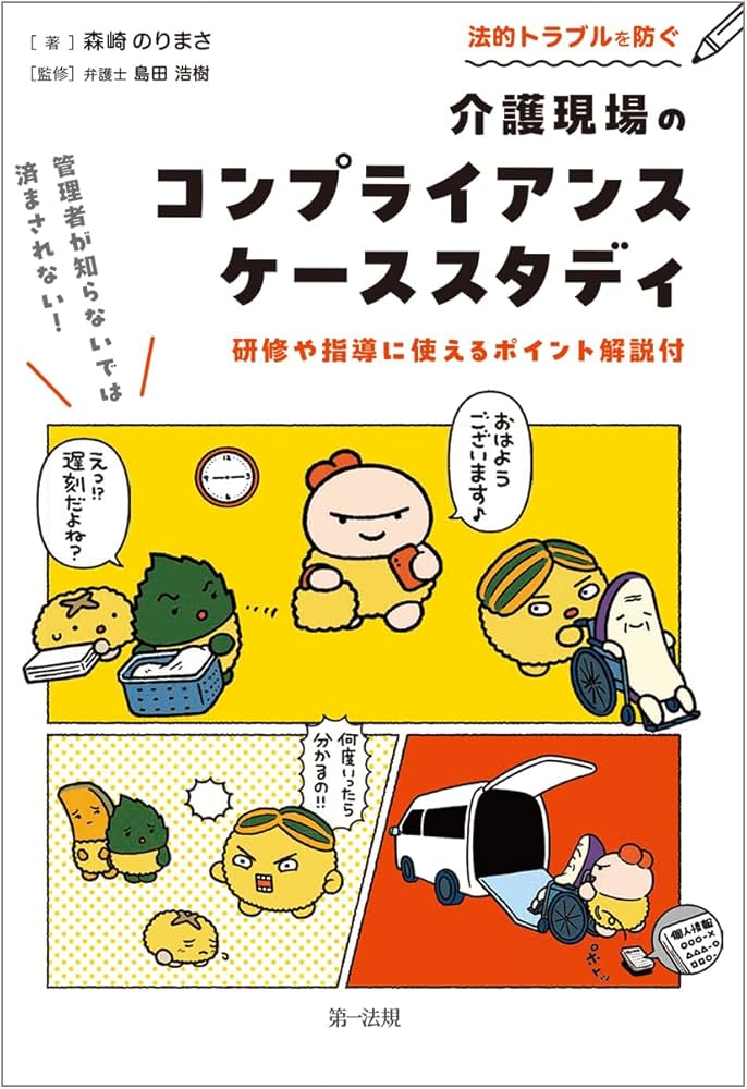 管理者が知らないでは済まされない！法的トラブルを防ぐ介護現場の