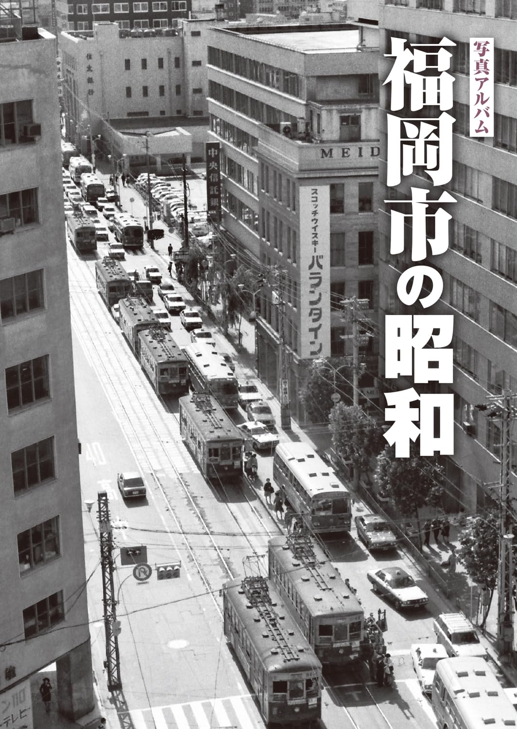 写真アルバム 福岡市の昭和 | 髙橋愼二, 井上哲明, 木野修, 高見彰彦