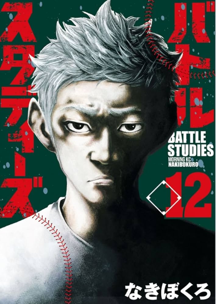 バトルスタディーズ(12) (モーニングKC) | なきぼくろ |本 | 通販 | Amazon