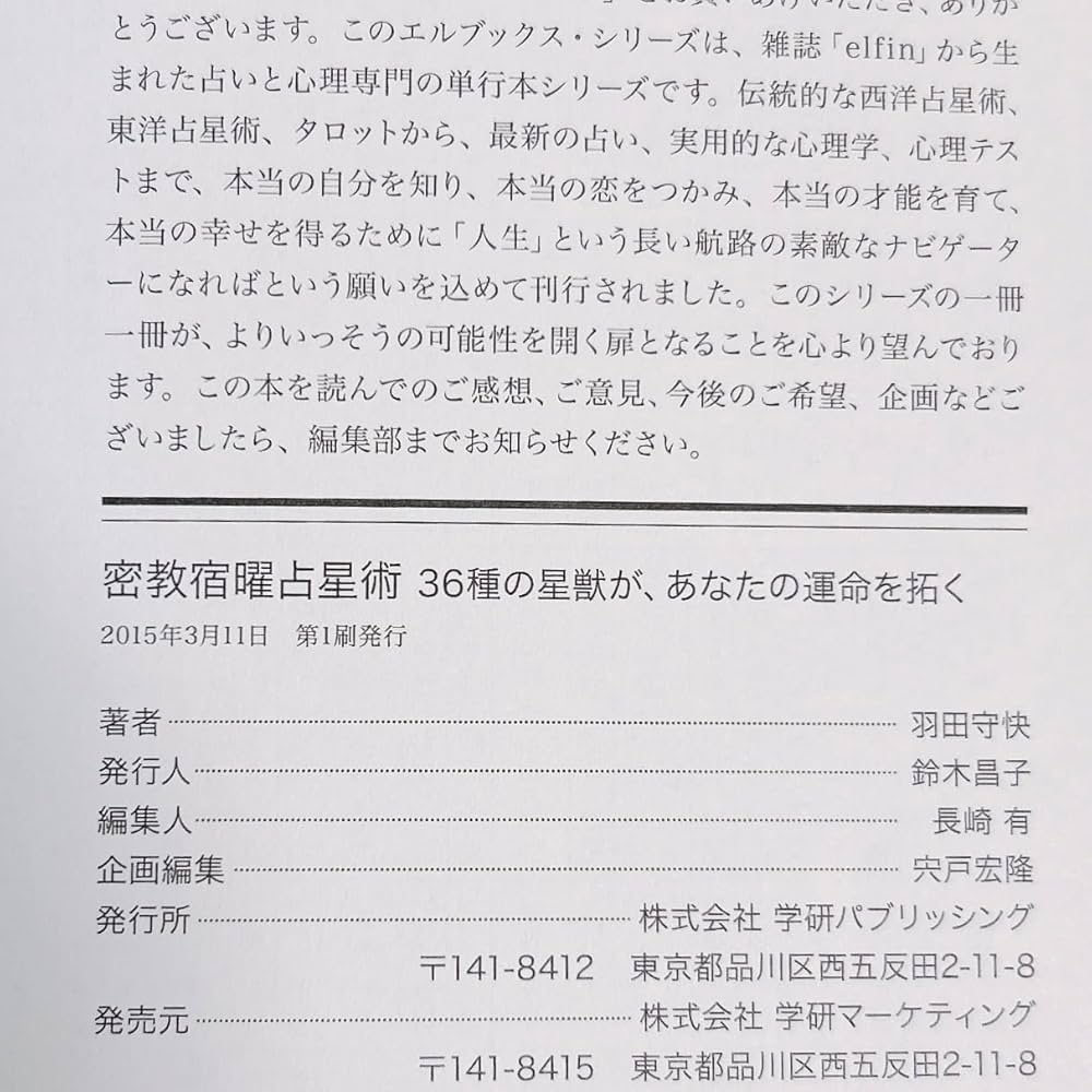 Amazon.co.jp: 密教宿曜占星術: 36種の星獣が、あなたの運を拓く (L
