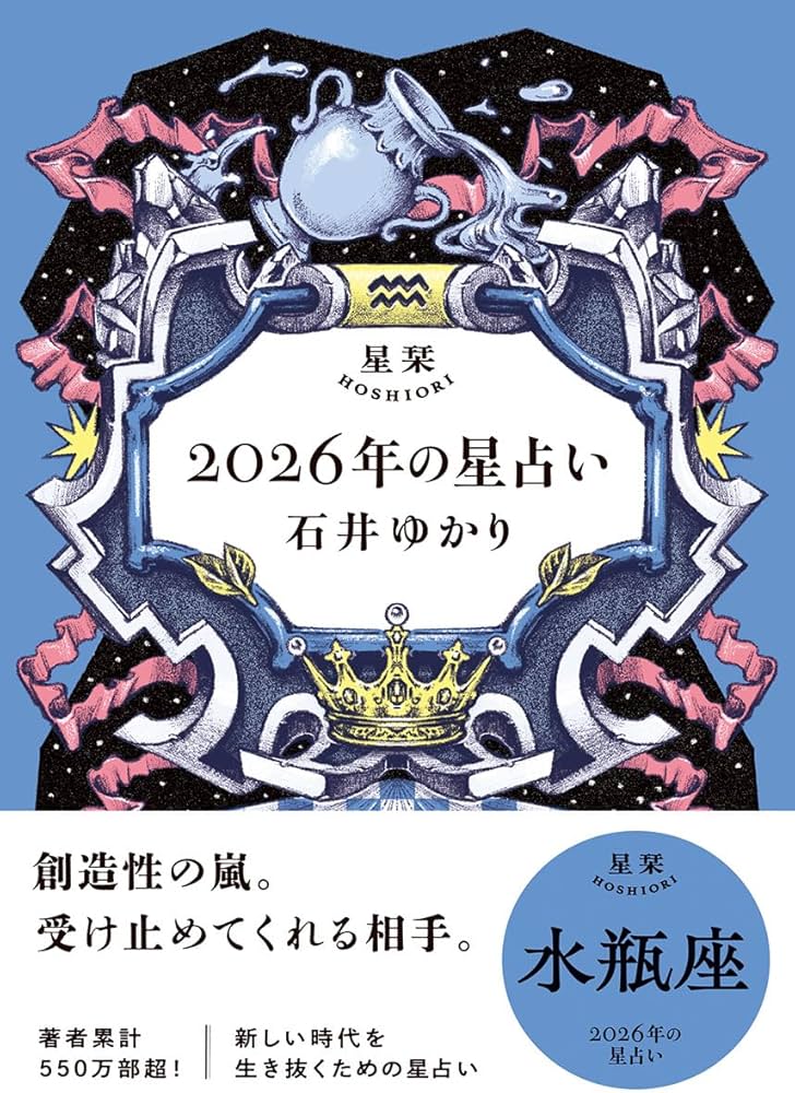星栞 2026年の星占い 水瓶座 | 石井ゆかり |本 | 通販 | Amazon
