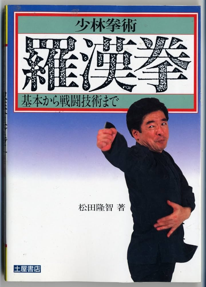 少林拳術羅漢拳: 基本から戦闘技術まで | 松田 隆智 |本 | 通販 | Amazon