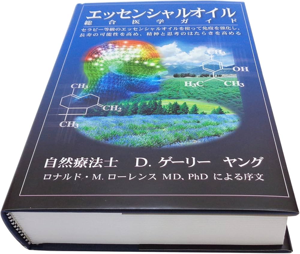 ヤングリビングオイルエッセンシャルオイル総合医学ガイド Amazon.co