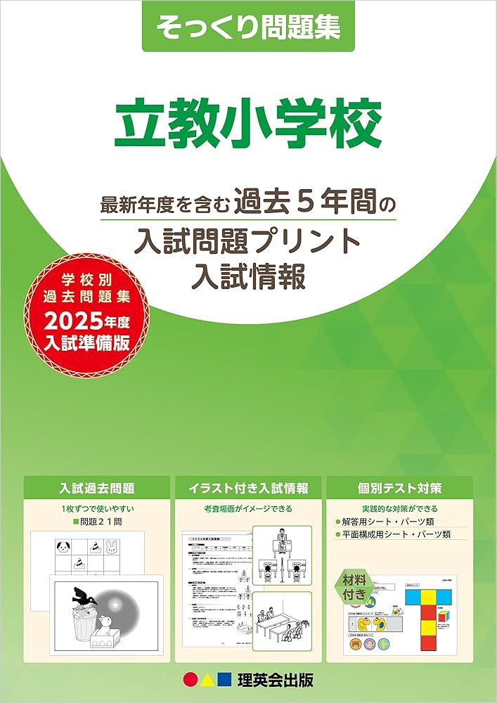 26そっくり問題集 立教小学校 (2025年度入試準備版) | 理英会出版