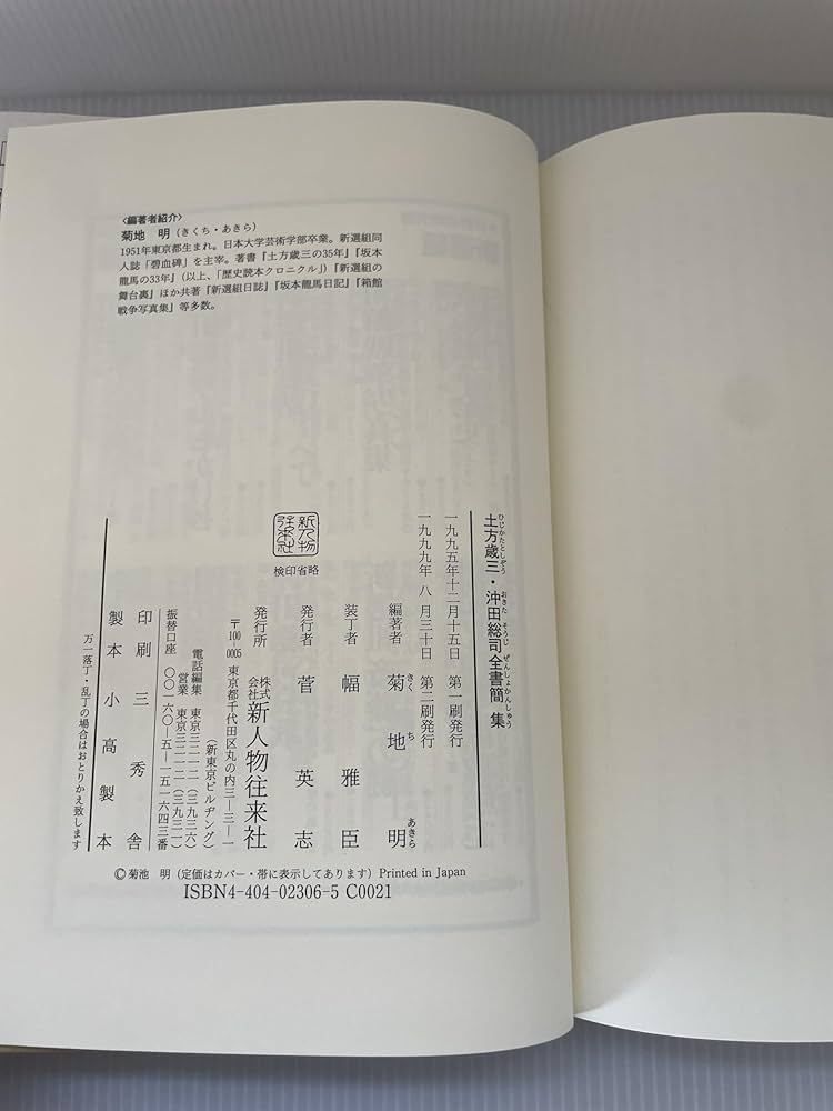 土方歳三、沖田総司全書簡集』菊池明 編 新人物往来社 土方歳三、沖田