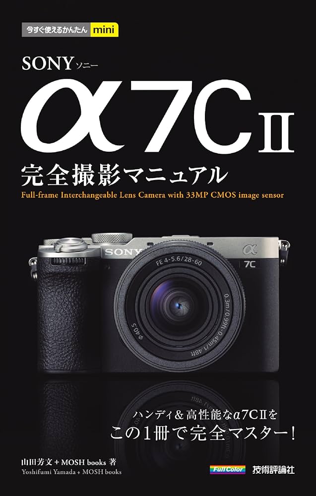 今すぐ使えるかんたんmini SONY α7C II 完全撮影マニュアル | 山田
