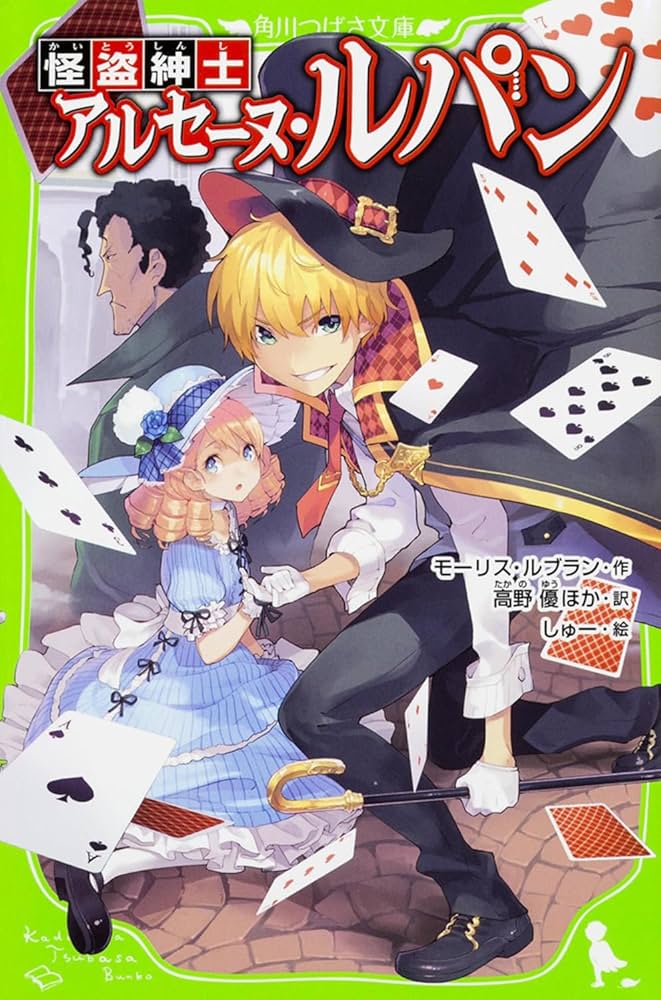 Amazon.co.jp: 怪盗紳士 アルセーヌ・ルパン (角川つばさ文庫