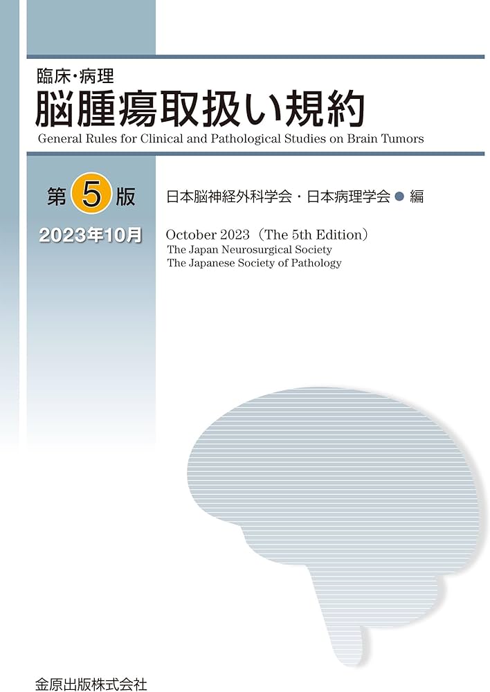 臨床・病理 脳腫瘍取扱い規約 第5版 | 日本脳神経外科学会, 日本病理