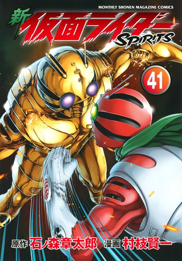 新 仮面ライダーSPIRITS(41) (KCデラックス) | 村枝 賢一, 石ノ森