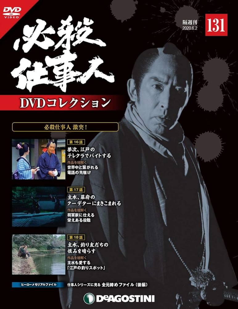 Amazon.co.jp: 必殺仕事人DVDコレクション 131号 (必殺仕事人 激突！第