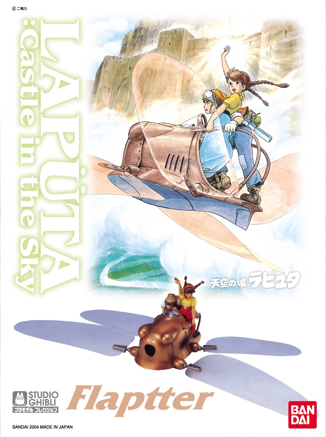 Amazon | 1/20 フラップター (天空の城ラピュタ) | プラモデル 通販