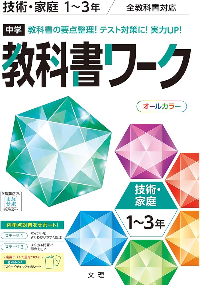 中学教科書ワーク 技術・家庭 1~3年 全教科書対応版 (オールカラー