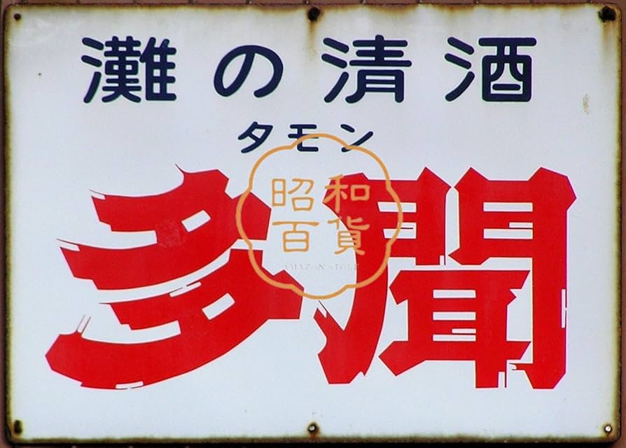 Amazon.co.jp: 【昭和の百货】お酒 日本酒 多聞 ブリキ看板 ポスター