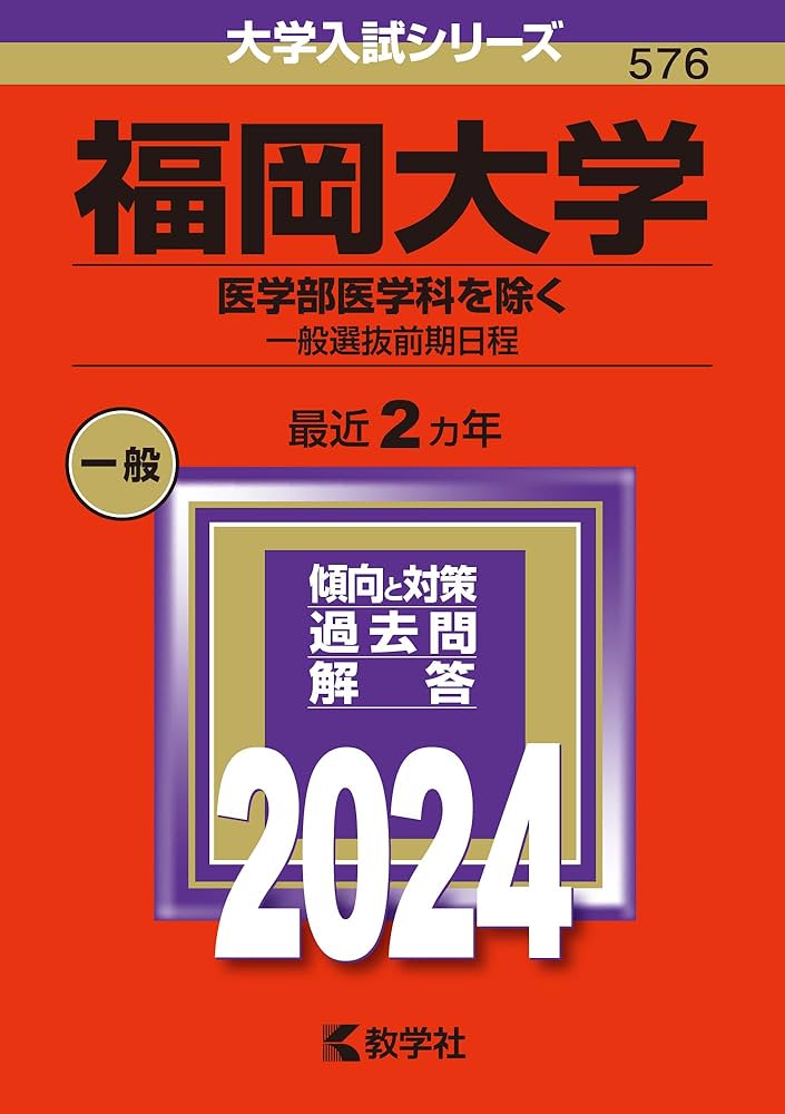 福岡大学（医学部医学科を除く−一般選抜前期日程） (2024年版大学入試