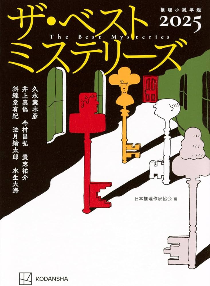 Amazon.co.jp: ザ・ベストミステリーズ2025 : 日本推理作家協会: 本