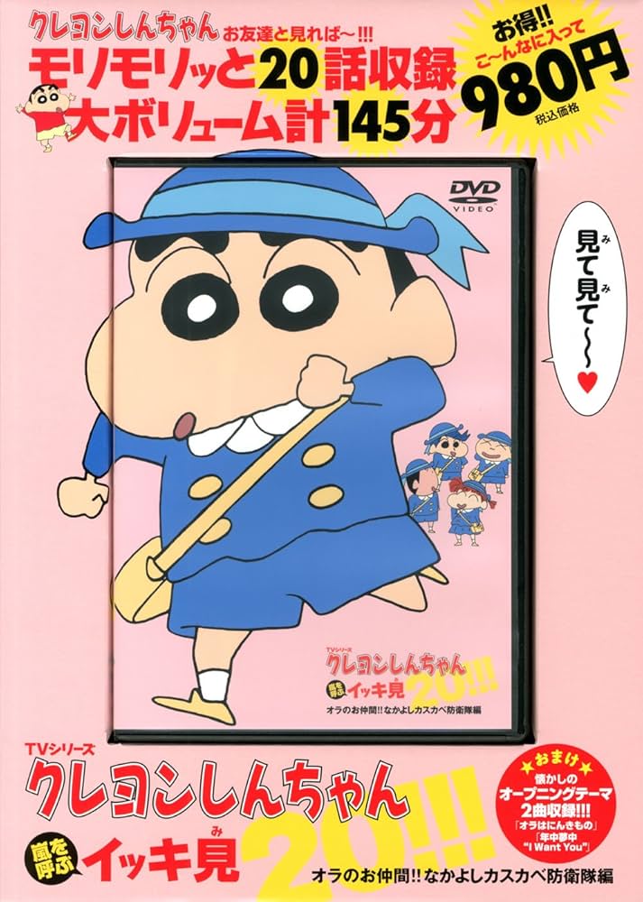 DVD)TVシリーズ クレヨンしんちゃん 嵐を呼ぶ イッキ見20!!! オラのお