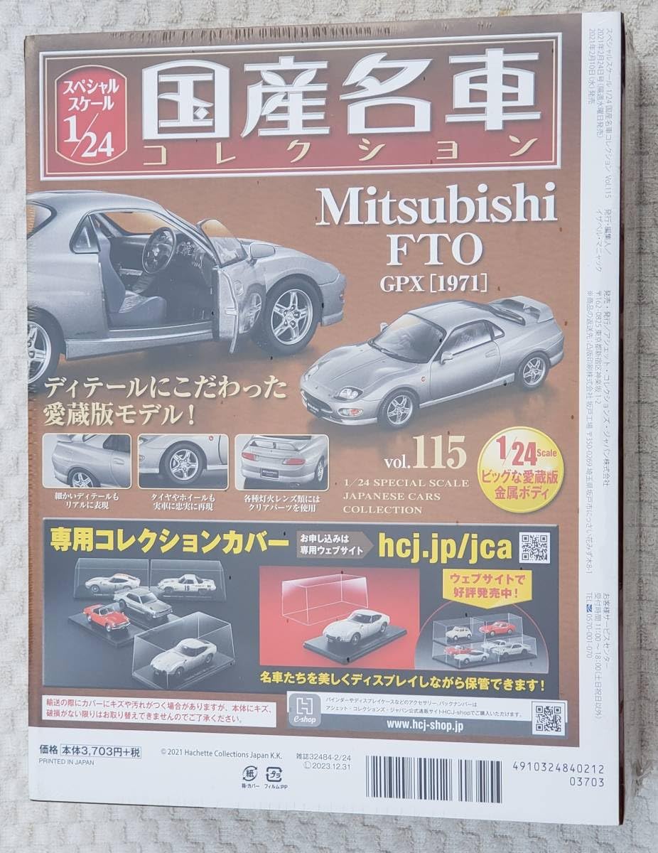 Amazon | 未開封品 アシェット 1/24 国産名車コレクション 三菱 FTO