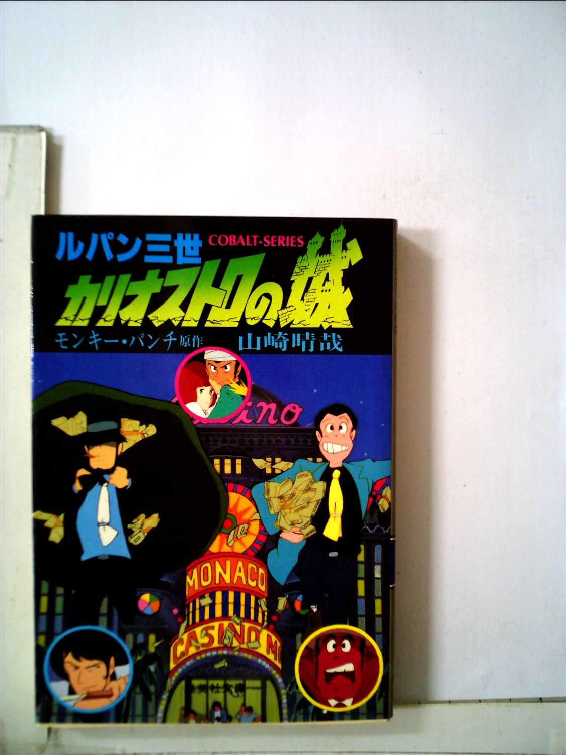 ルパン三世〈カリオストロの城〉 (1982年) (集英社文庫―コバルト