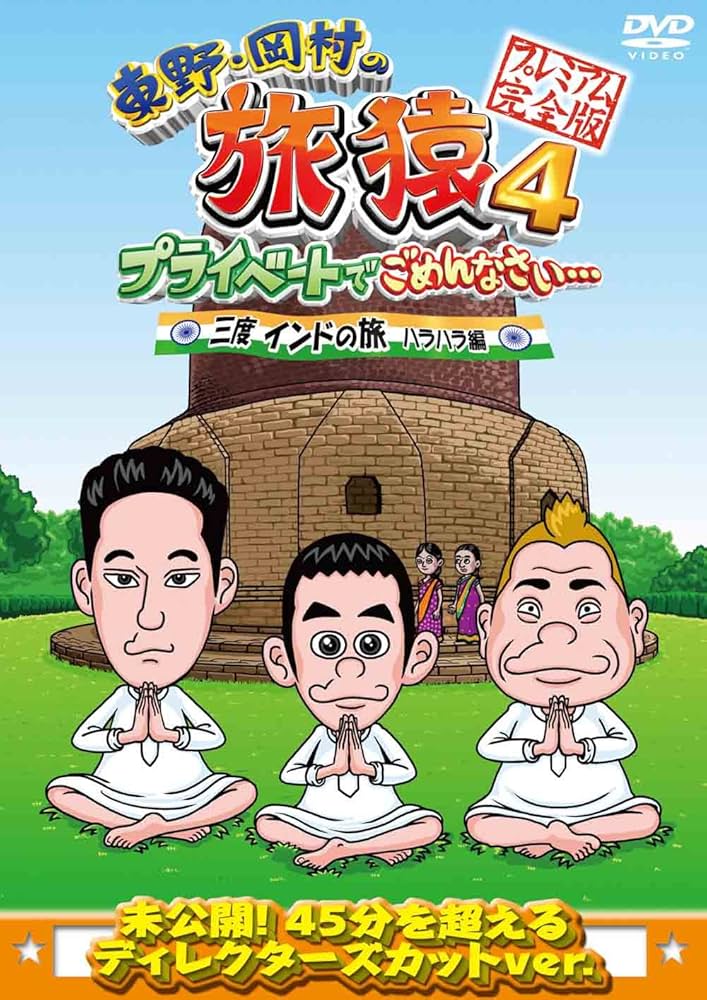 Amazon.co.jp: 東野・岡村の旅猿4 プライベートでごめんなさい