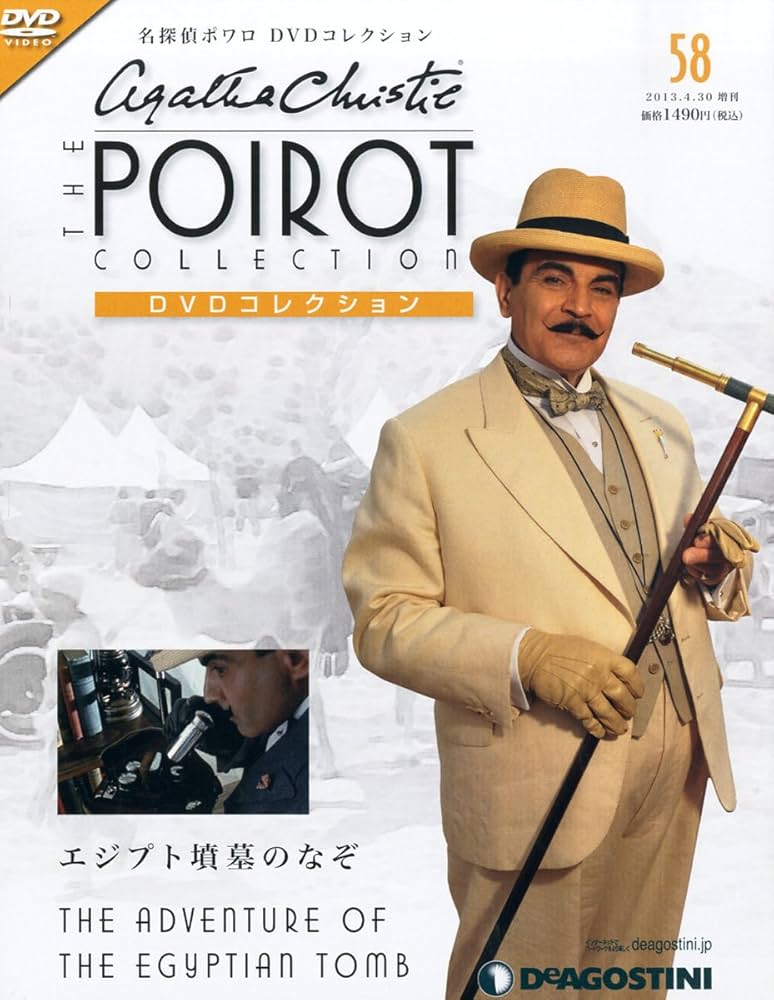 Amazon.com: 名探偵ポワロDVDコレクション 58号 (エジプト墳墓のなぞ