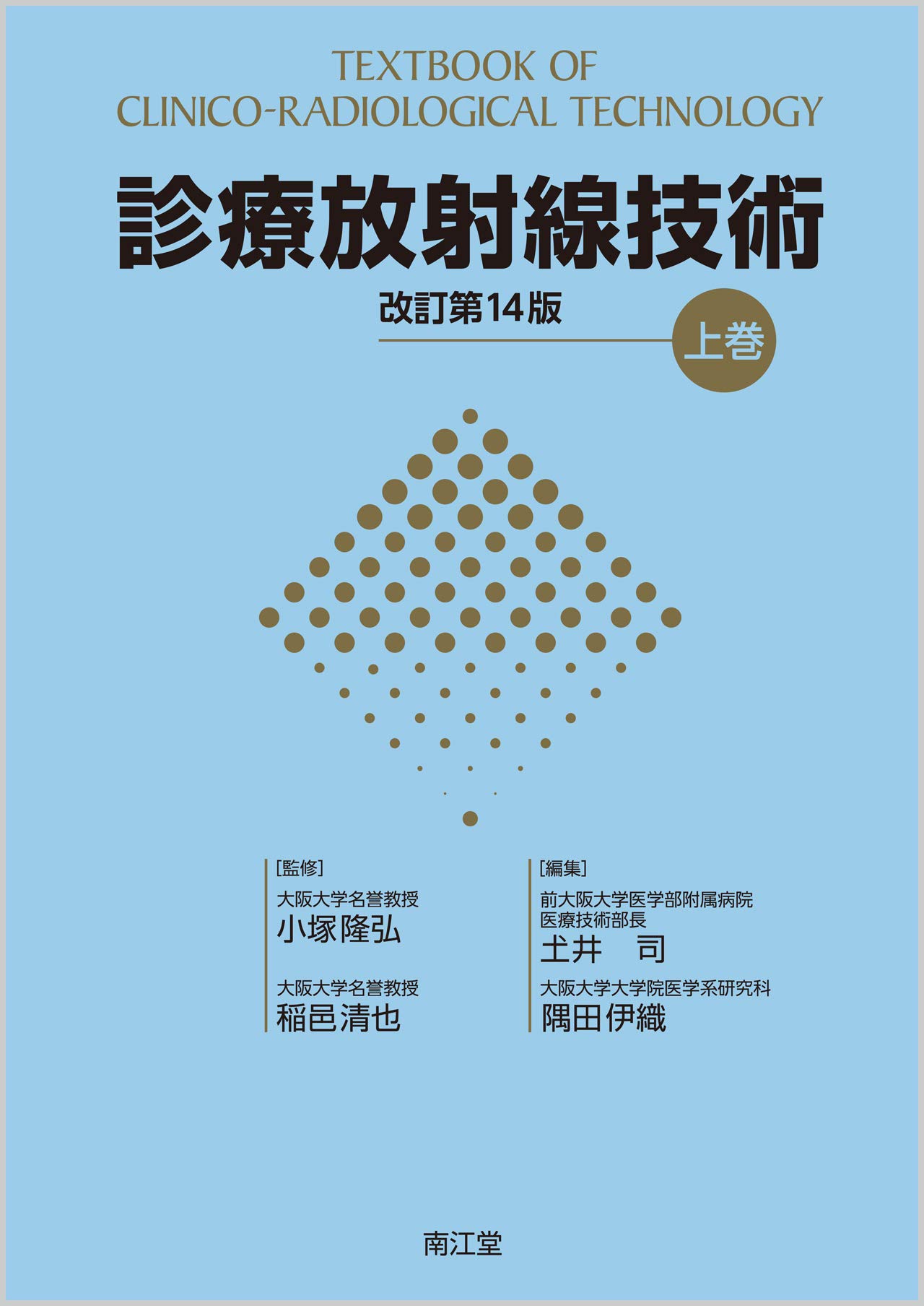 診療放射線技術 上巻(改訂第14版) | 小塚 隆弘, 稲邑 清也, 土井 司