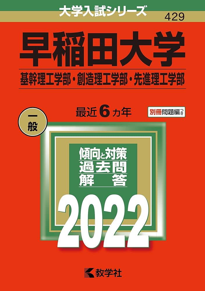 早稲田大学(基幹理工学部・創造理工学部・先進理工学部) (2022年版大学