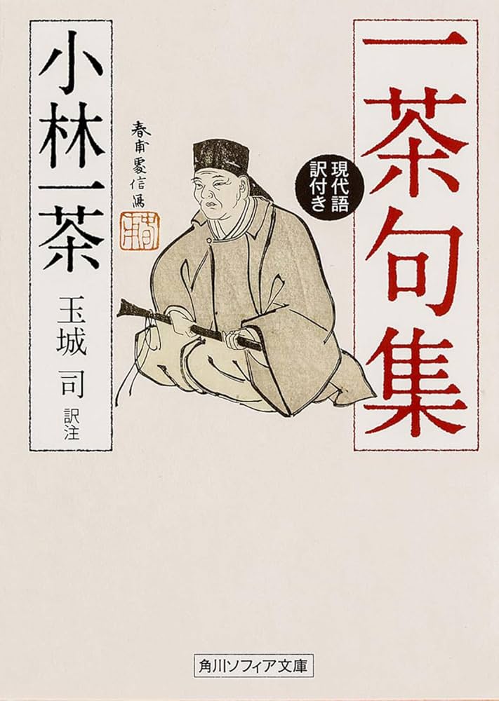一茶句集 現代語訳付き (角川ソフィア文庫) | 小林 一茶, 玉城 司 |本