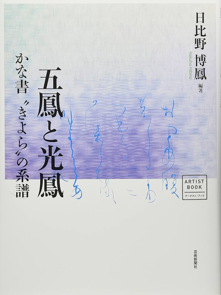 五鳳と光鳳 かなと“きよら