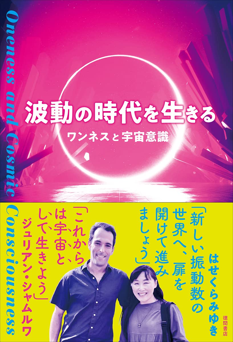 波動の時代を生きる ワンネスと宇宙意識 | はせくらみゆき, ジュリアン