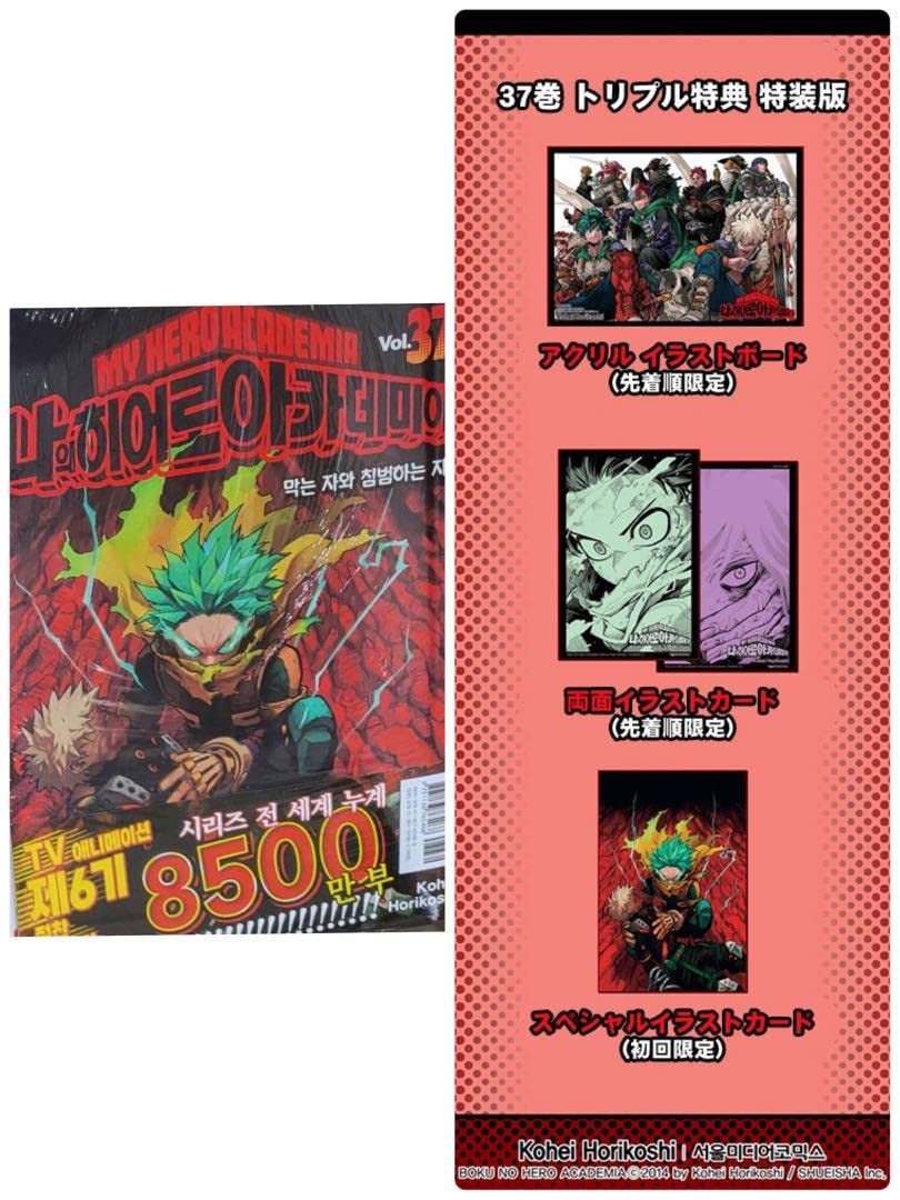 Amazon.co.jp: 特装版 特典3種付 ヒロアカ 37巻 韓国版 僕のヒーロー