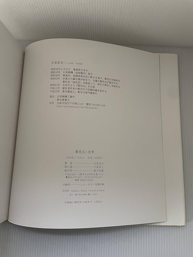 菊花石の世界 | 石原 宣夫 |本 | 通販 | Amazon