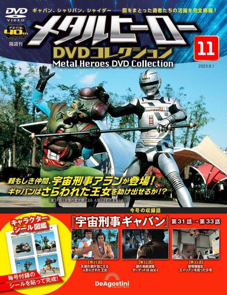 メタルヒーローDVDコレクション 11号 (宇宙刑事ギャバン 第31話～第33