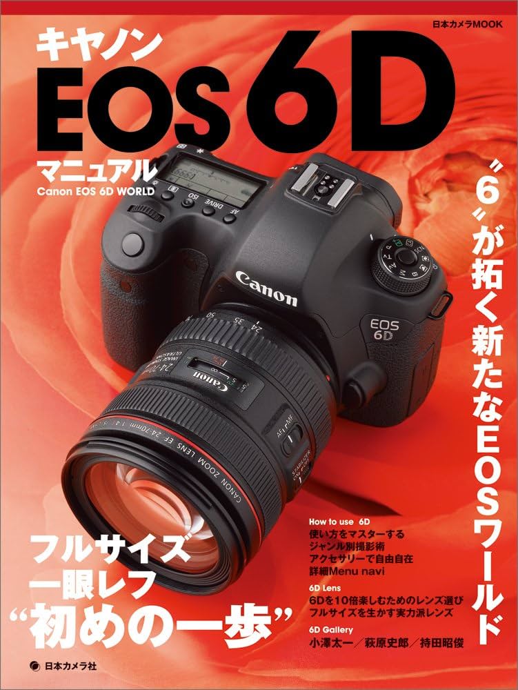 Amazon.co.jp: キヤノンEOS 6D マニュアル : 本