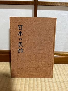 未来社 日本の民話 1～37＋別巻 38冊セット 未来社 日本の民話 1～37＋