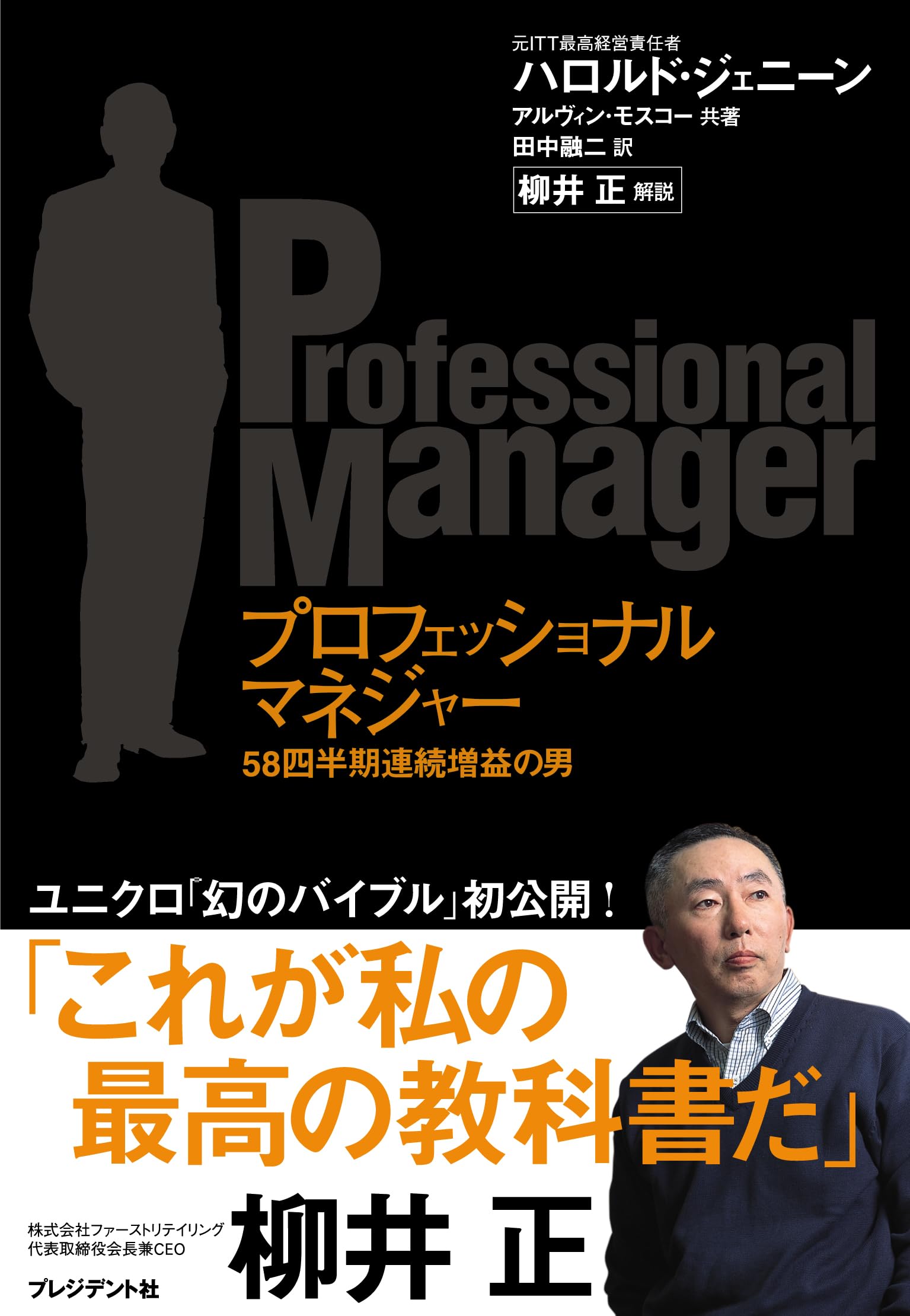 プロフェッショナルマネジャー | ハロルド・ジェニーン |本 | 通販