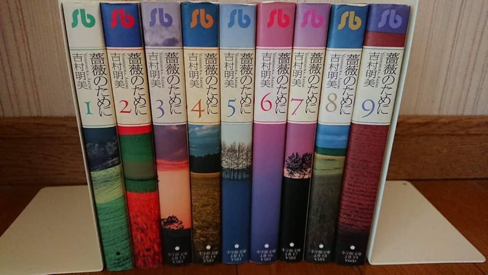 薔薇のために 文庫版 コミック 全9巻完結セット (小学館文庫) | 吉村