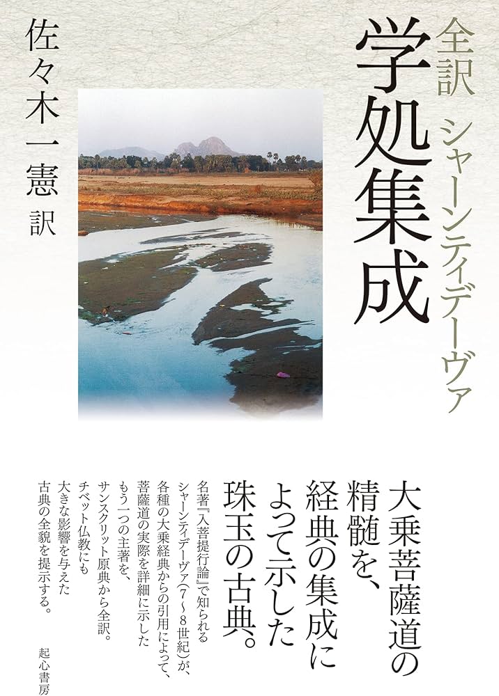 全訳 シャーンティデーヴァ 学処集成 | 佐々木一憲 |本 | 通販 | Amazon