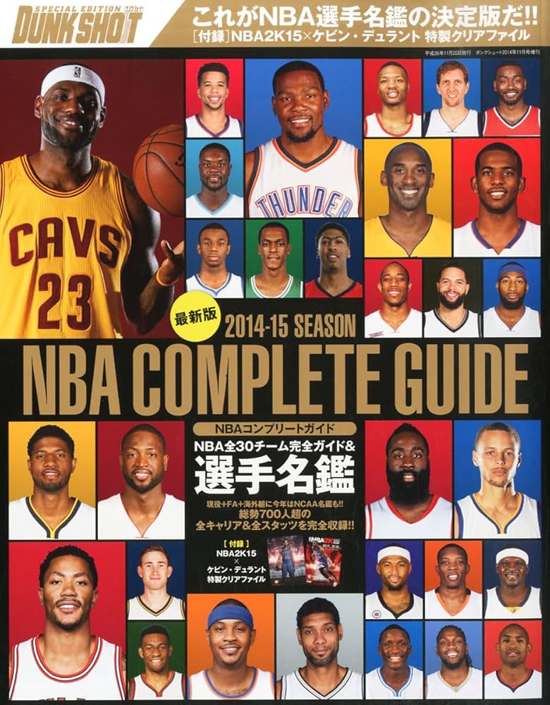 ダンクシュート増刊 2014-15 SEASON NBA COMPLETE GUIDE (コンプリート