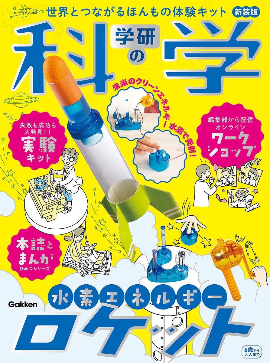 学研の科学 水素エネルギーロケット 新装版: 世界とつながるほんもの