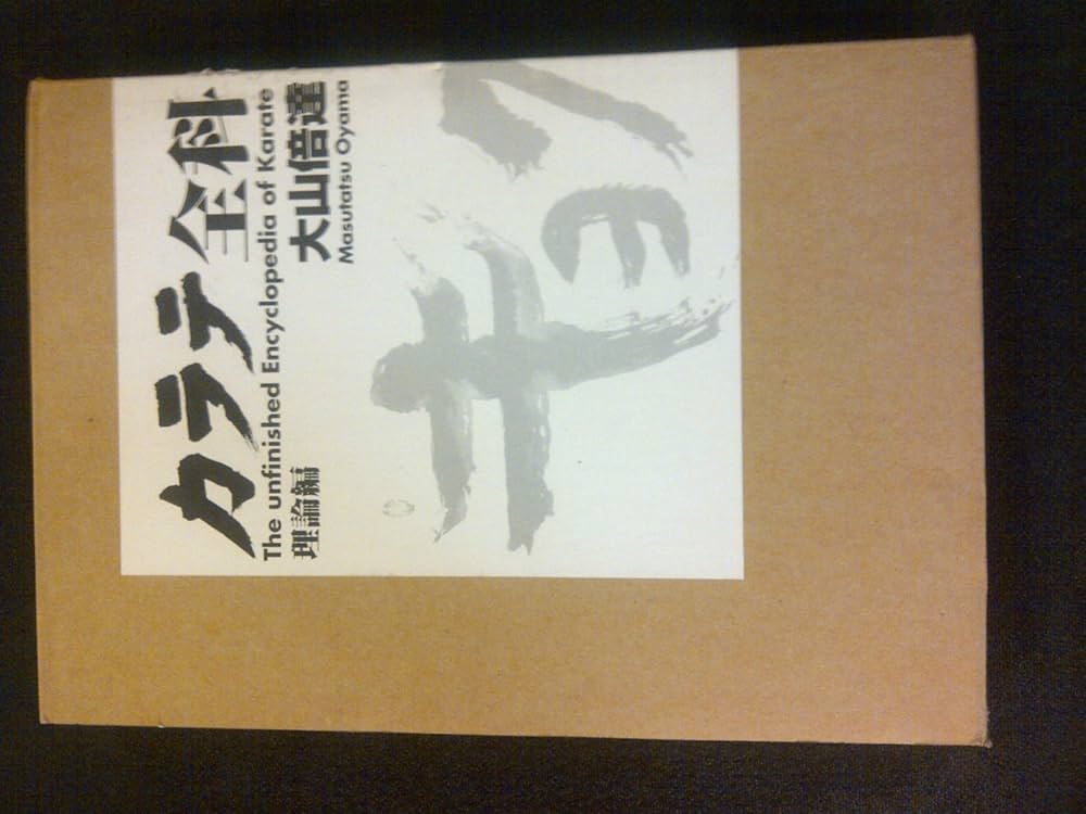 カラテ全科 理論編 | 大山 倍達, ノーベル書房編集部 |本 | 通販 | Amazon