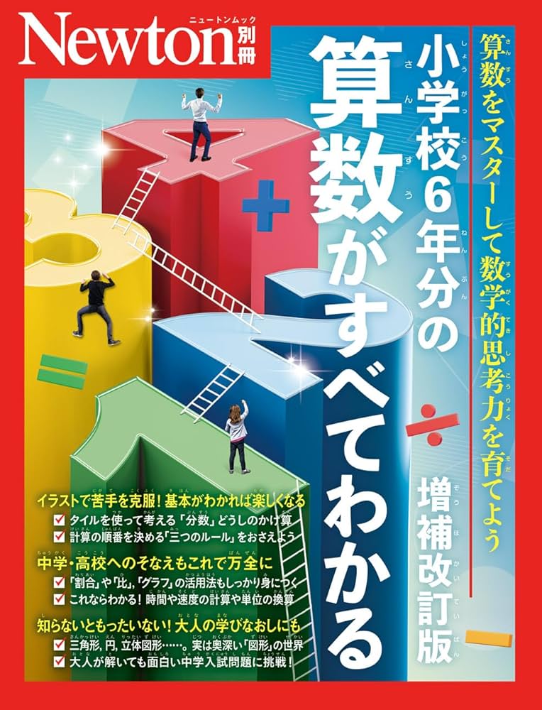 別冊 小学校6年分の算数がすべてわかる 増補改訂版 (Newton別冊