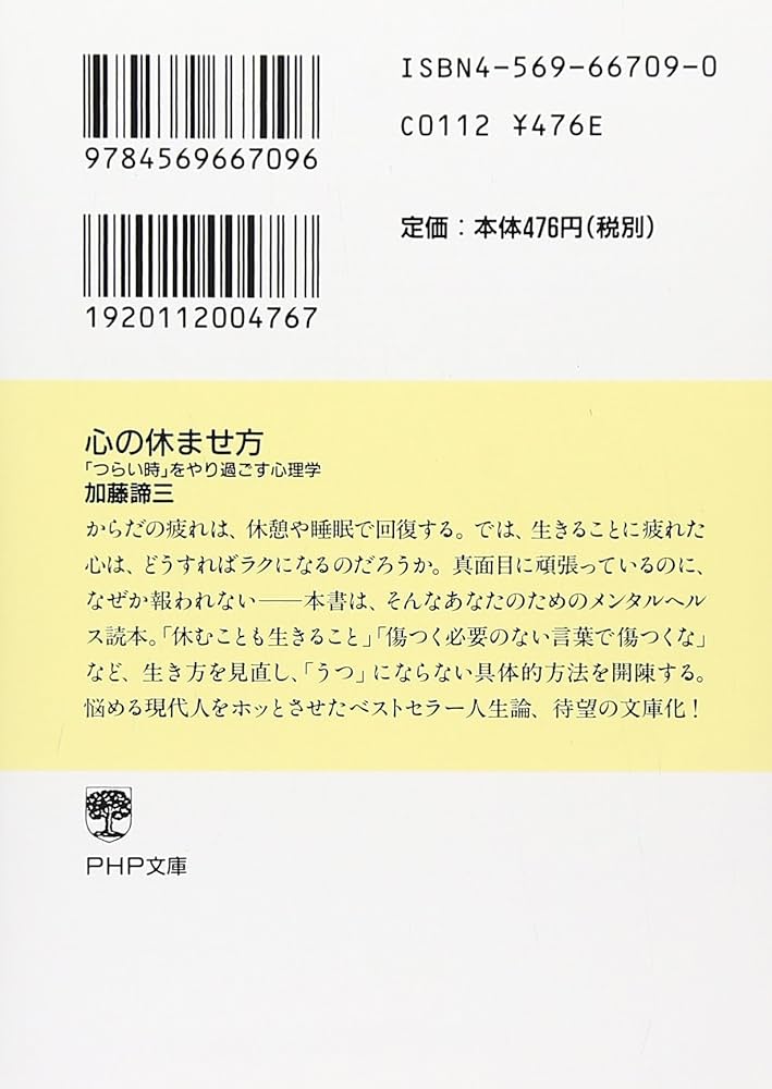 心の休ませ方 | 加藤 諦三 |本 | 通販 | Amazon