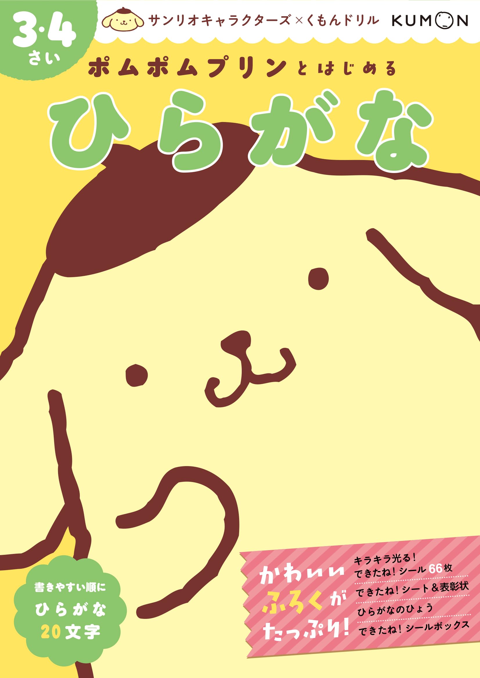 ポムポムプリンとはじめる ひらがな 3・4さい (サンリオキャラクターズ
